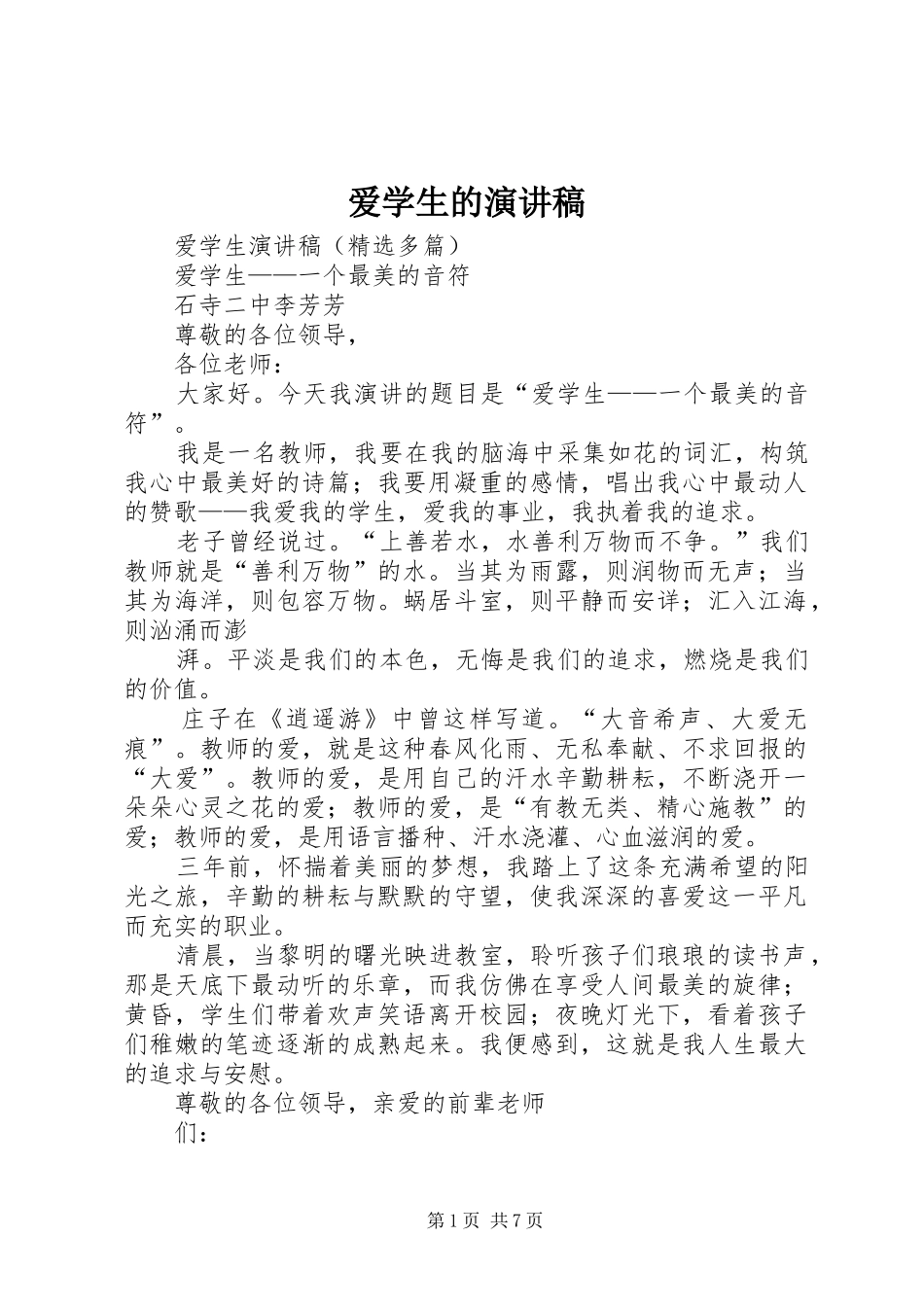 爱学生的演讲范文_第1页