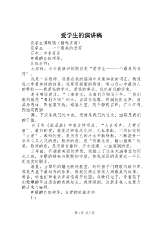 爱学生的演讲范文