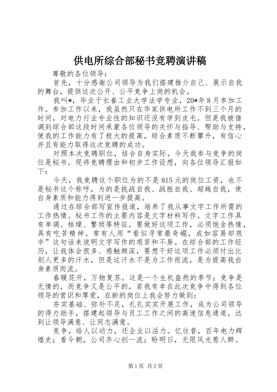 供电所综合部秘书竞聘演讲稿范文_第1页