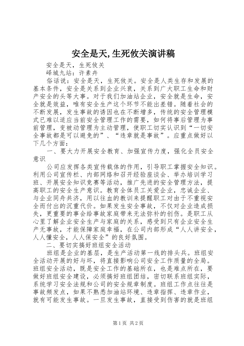 安全是天,生死攸关演讲稿范文_第1页