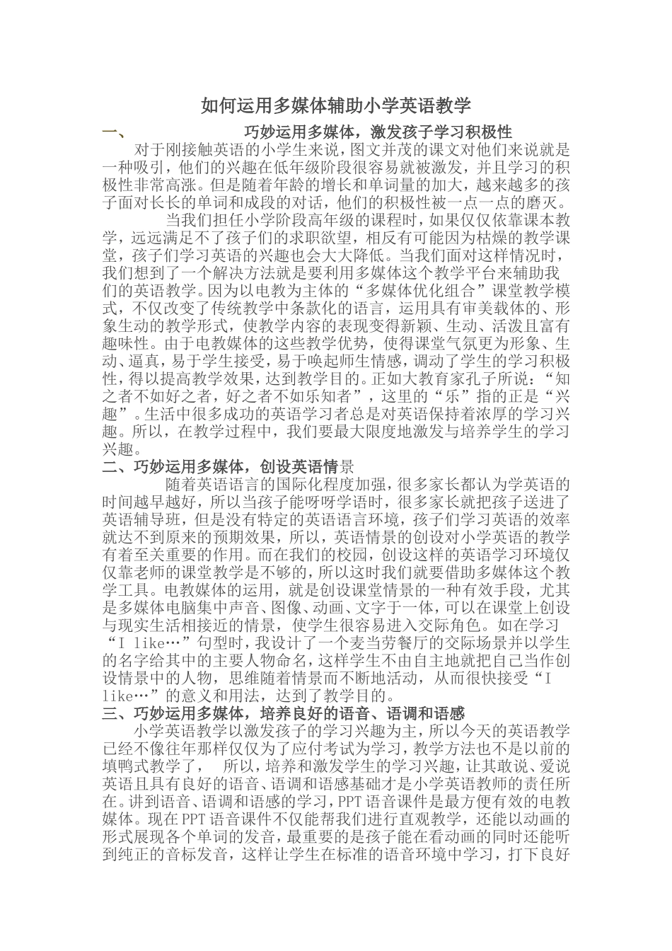 如何运用多媒体辅助小学英语教学_第1页