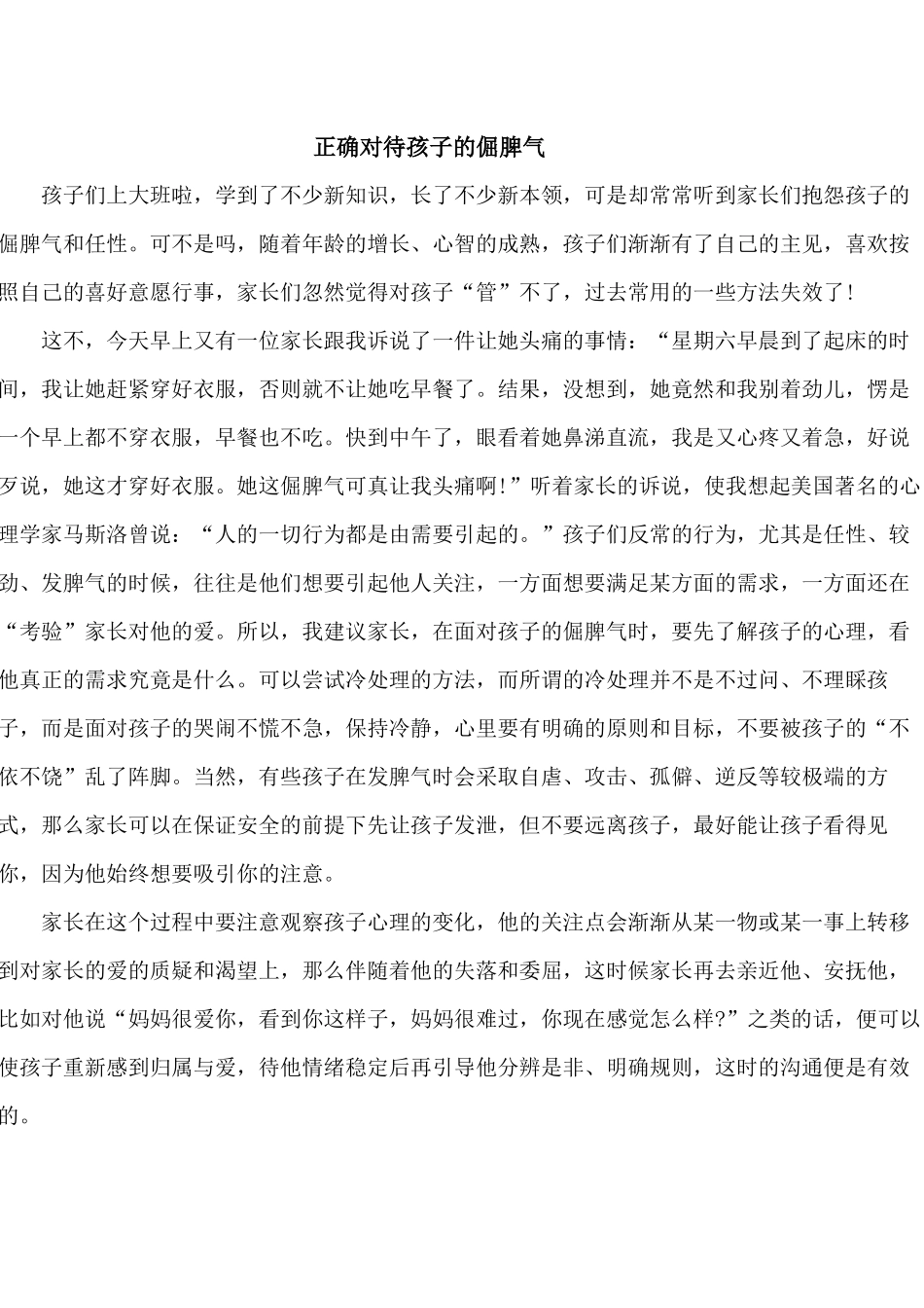 正确对待孩子的倔脾气_第1页