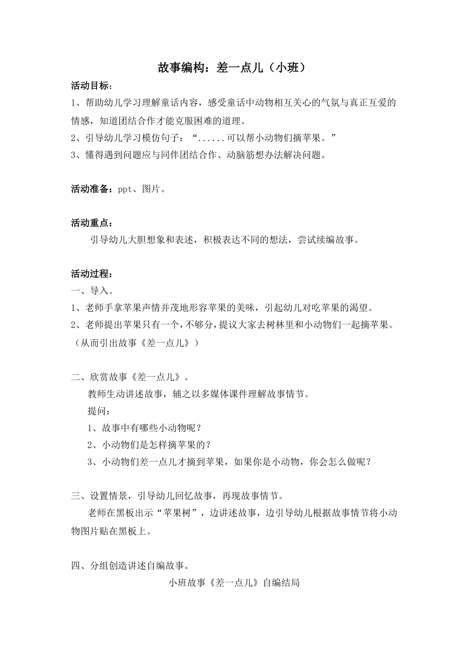 故事编构：差一点儿（小班）_第1页