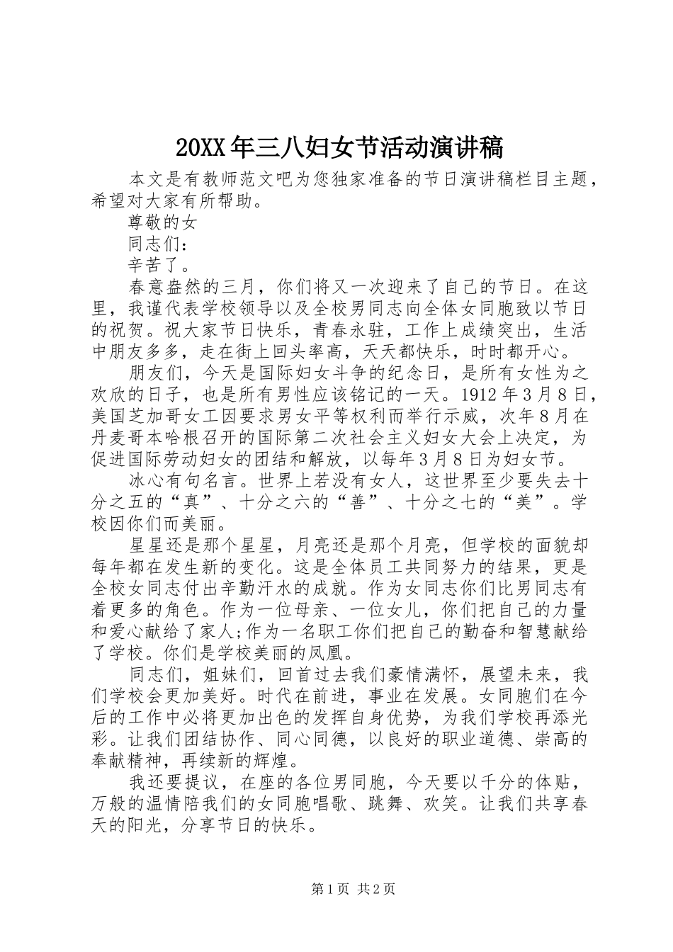 20XX年三八妇女节活动演讲_第1页