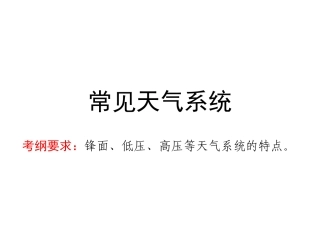常见天气系统（2014秋季实验班）
