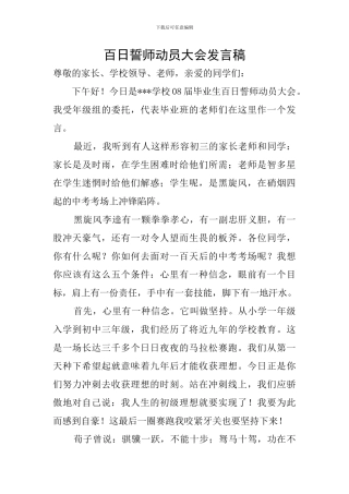 百日誓师动员大会发言稿