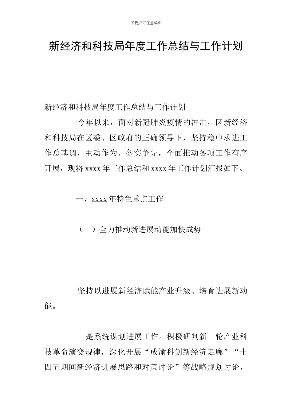 新经济和科技局年度工作总结与工作计划_第1页