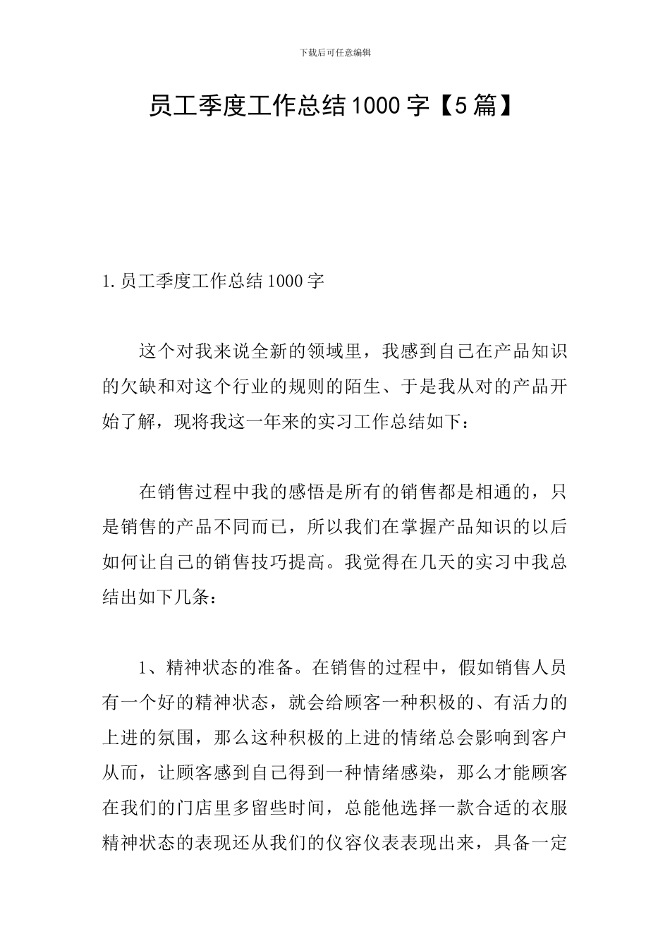 员工季度工作总结1000字_第1页