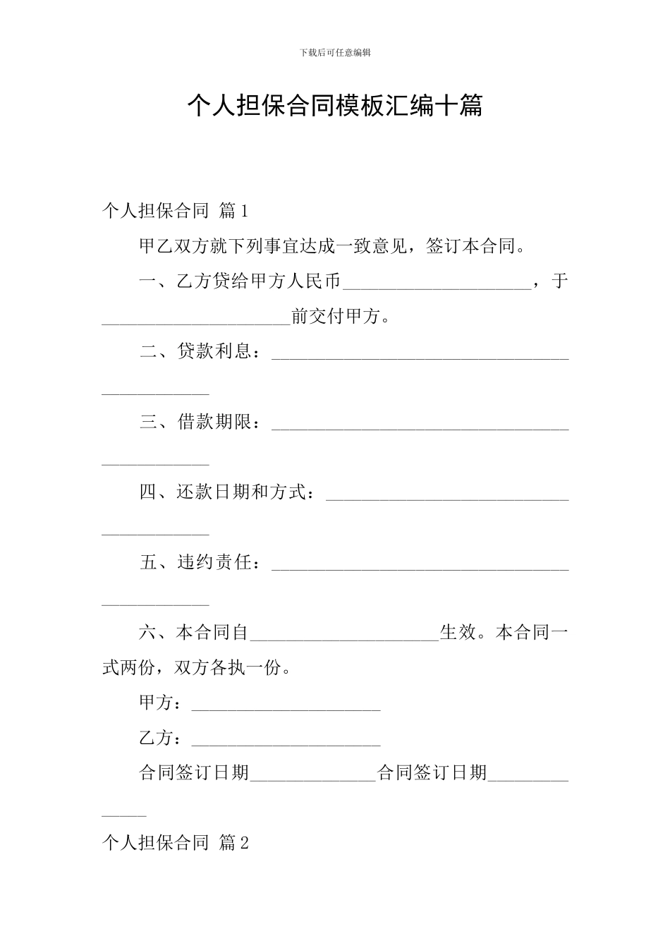 个人担保合同模板汇编十篇_第1页