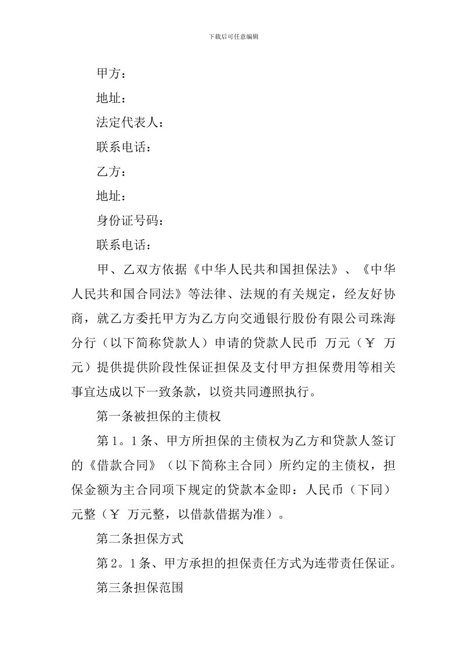 个人担保合同模板汇编十篇_第2页