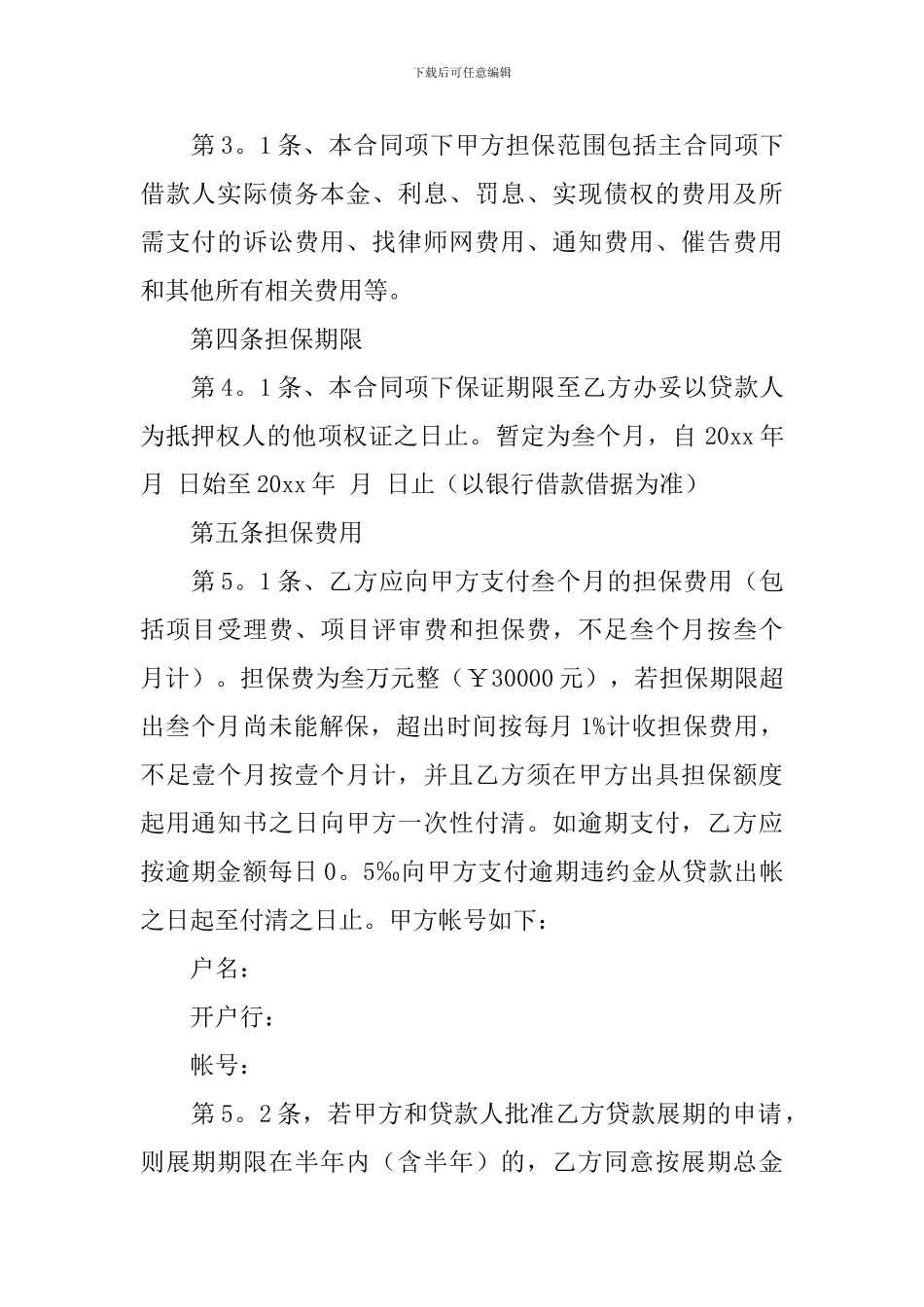 个人担保合同模板汇编十篇_第3页