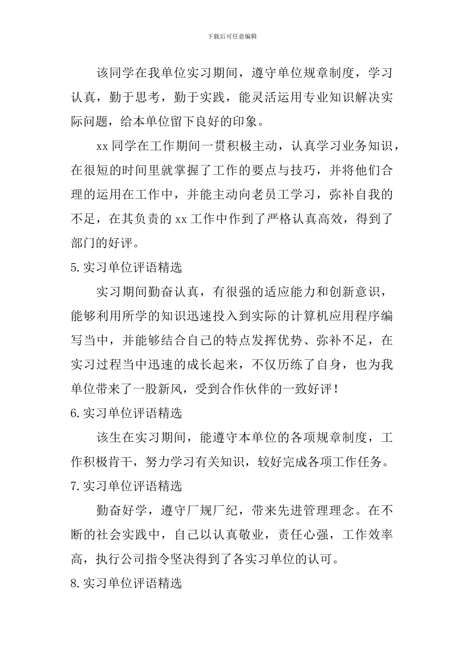 实习单位评语【精选12篇】_第3页