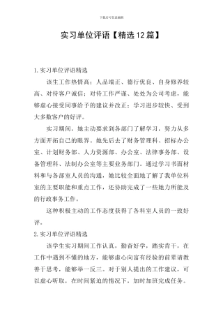 实习单位评语【精选12篇】