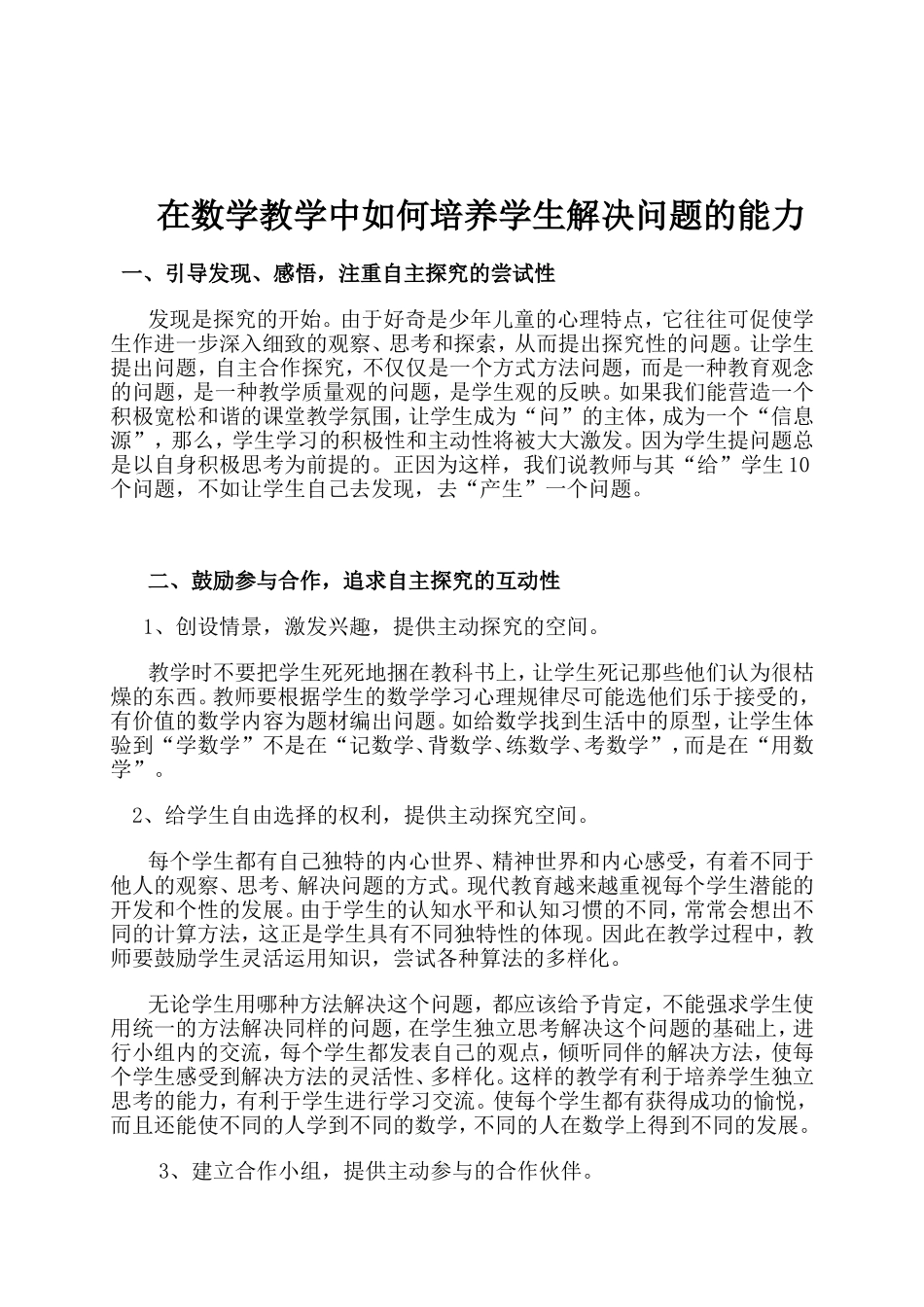 在数学教学中如何培养学生解决问题的能力_第1页