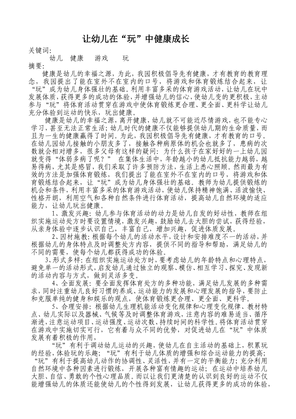 让幼儿在“玩”中健康成长_第1页