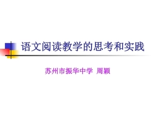 阅读教学讲座