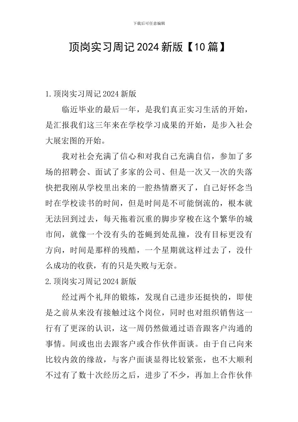 顶岗实习周记2024新版_第1页