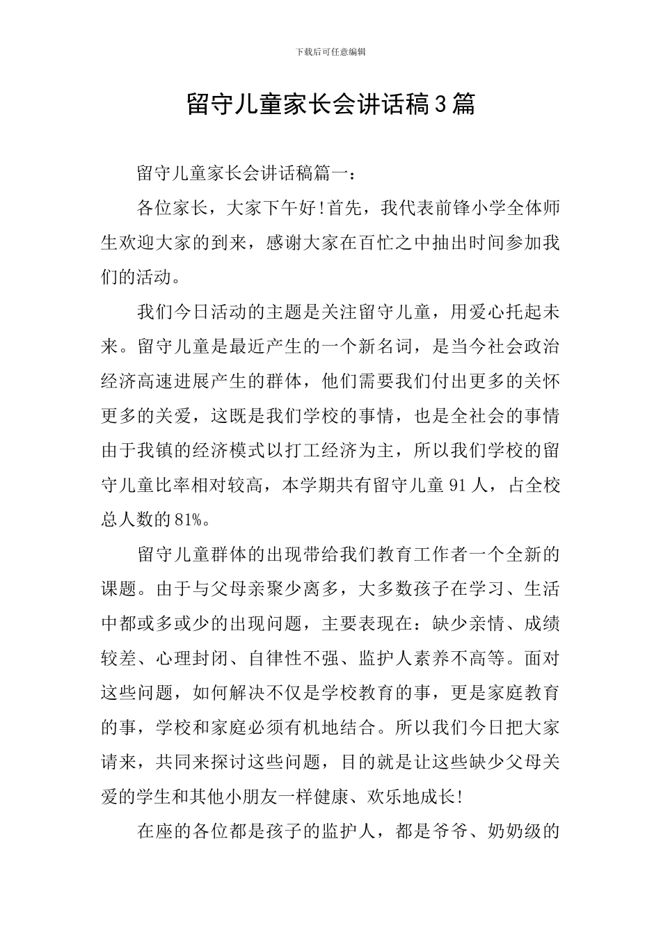 留守儿童家长会讲话稿3篇_第1页