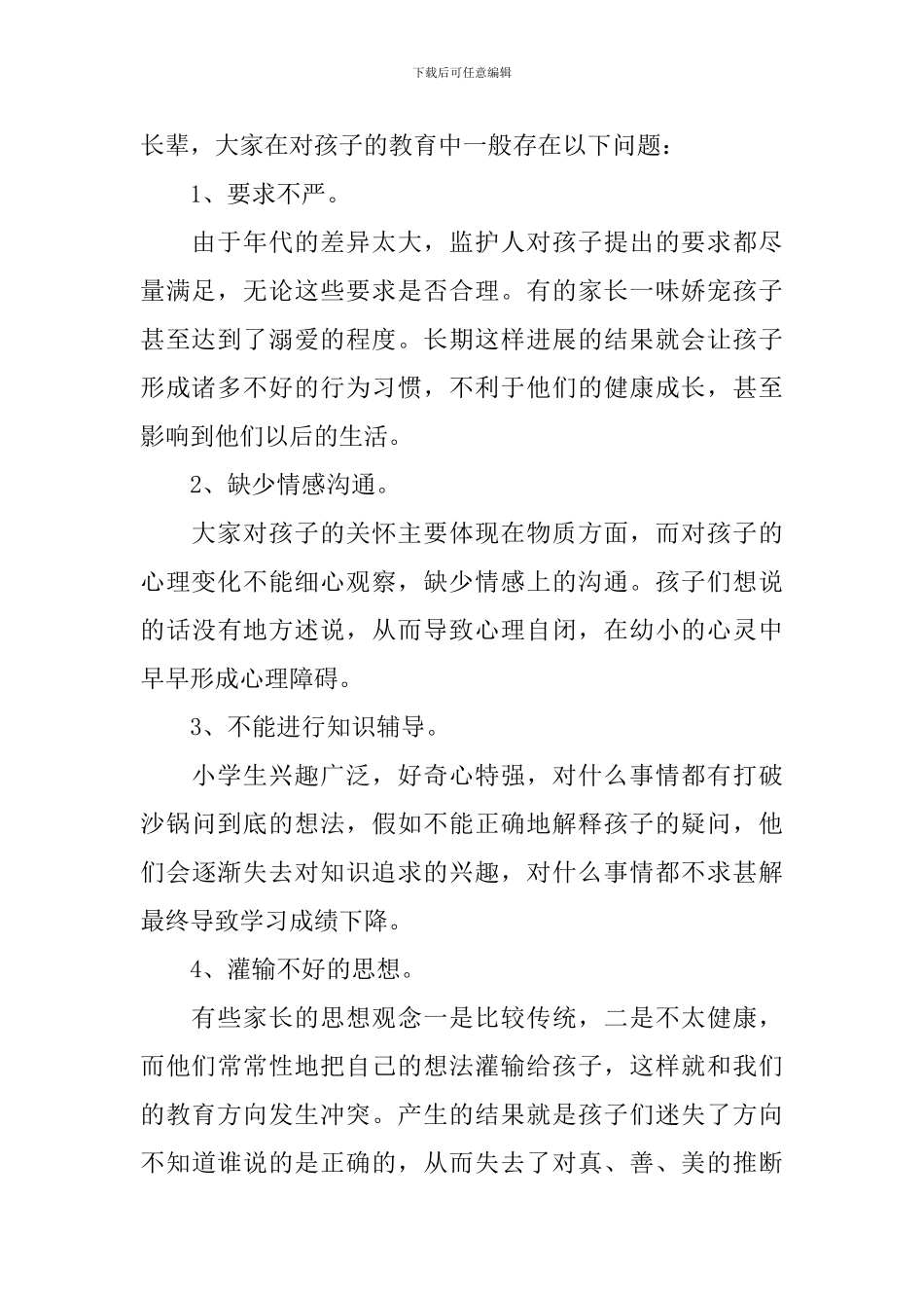 留守儿童家长会讲话稿3篇_第2页