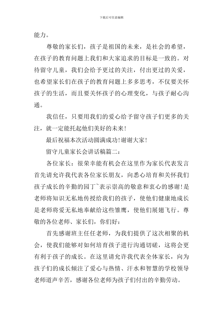 留守儿童家长会讲话稿3篇_第3页