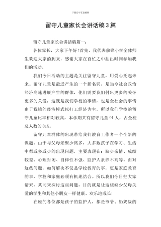 留守儿童家长会讲话稿3篇