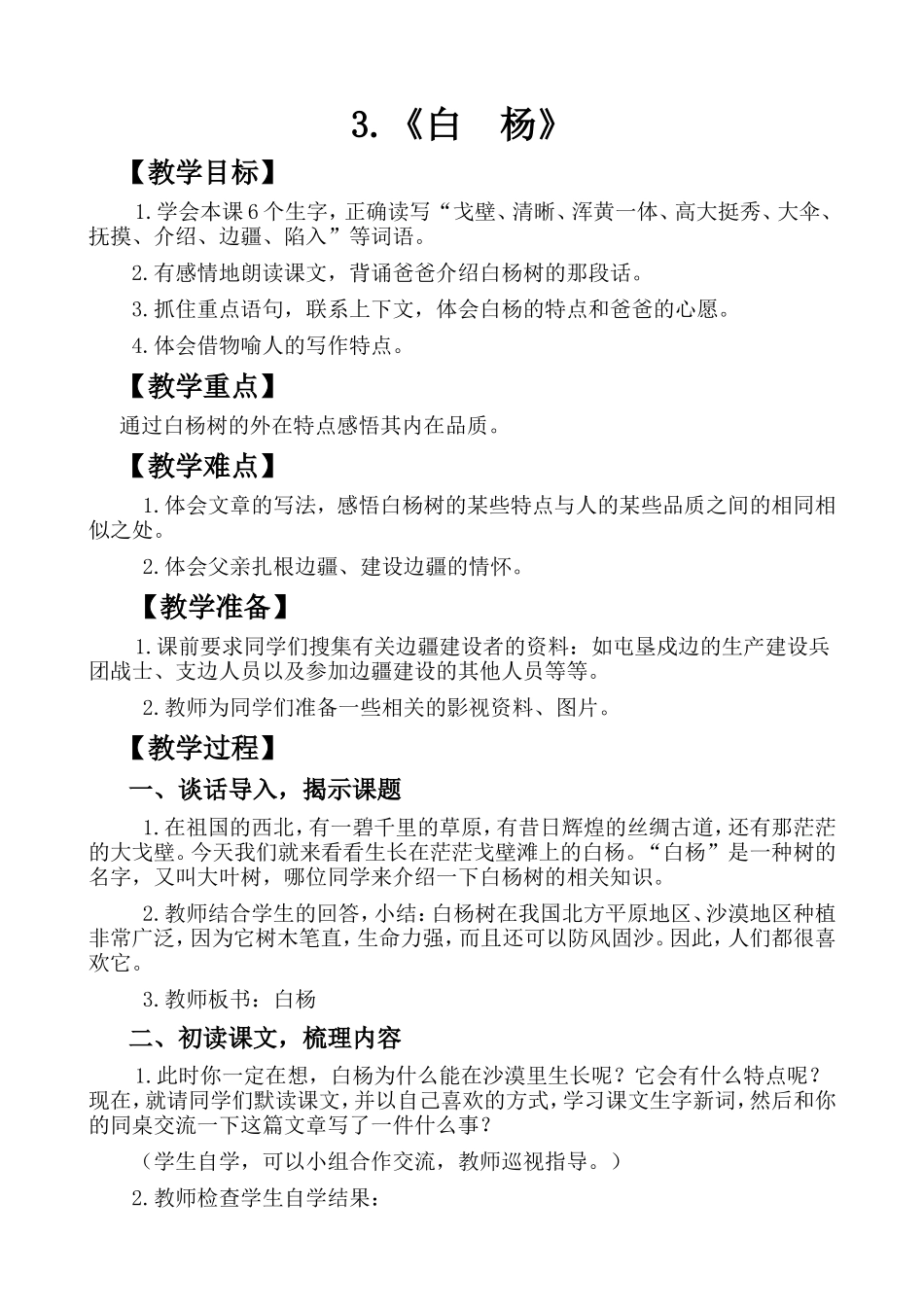 小学语文五年级下册第3课《白杨》_第1页