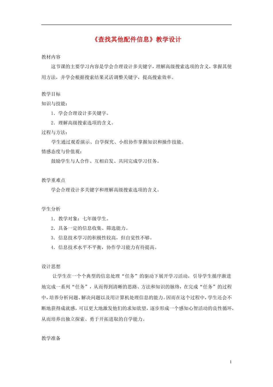 七年级信息技术上册第二单元第4课《查找其他配件信息》教学设计_第1页