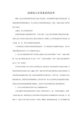 浅谈幼儿审美素质的培养
