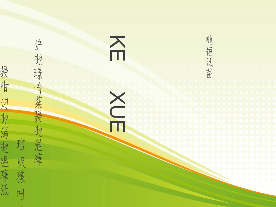 科学三下三节1MicrosoftPowerPoint幻灯片(2)_第1页