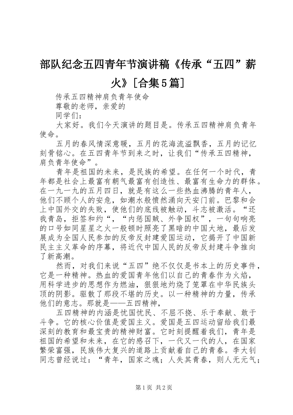 部队纪念五四青年节演讲致辞《传承“五四”薪火》[合集5篇]_第1页