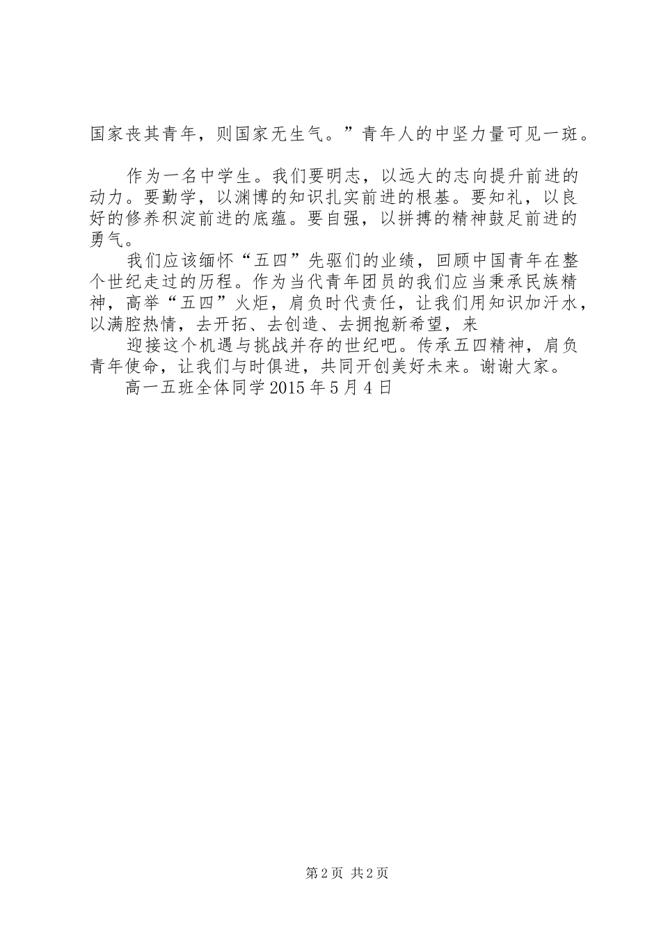 部队纪念五四青年节演讲致辞《传承“五四”薪火》[合集5篇]_第2页