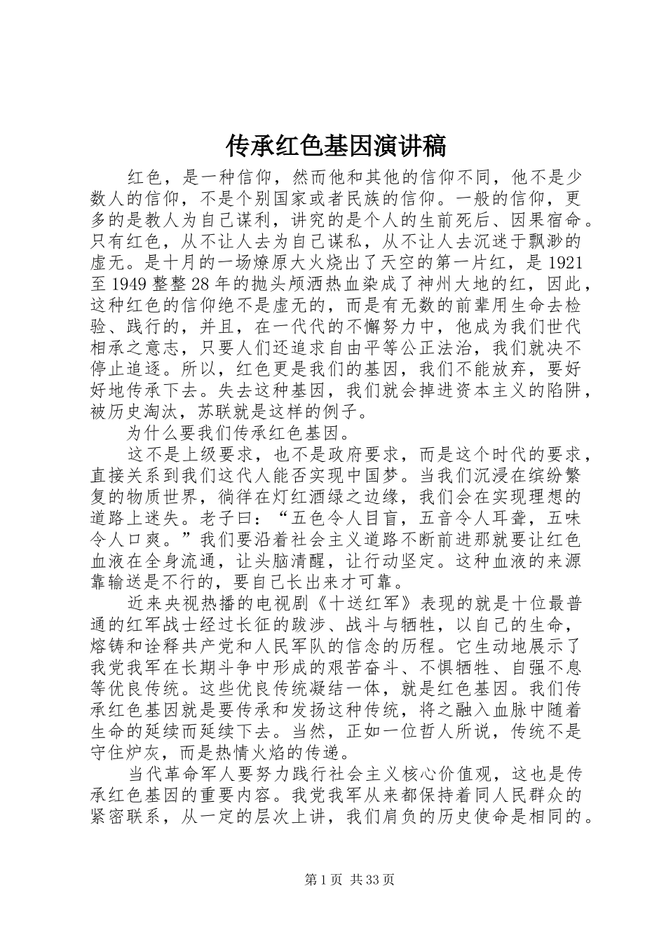 传承红色基因演讲致辞稿范文_第1页