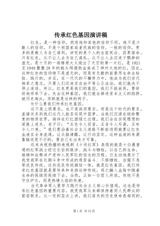 传承红色基因演讲致辞稿范文