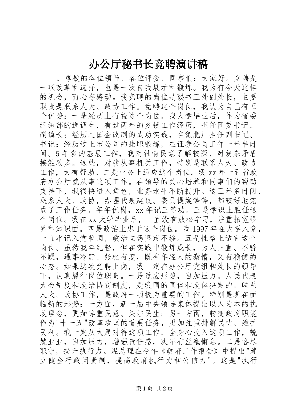办公厅秘书长竞聘演讲致辞稿_第1页