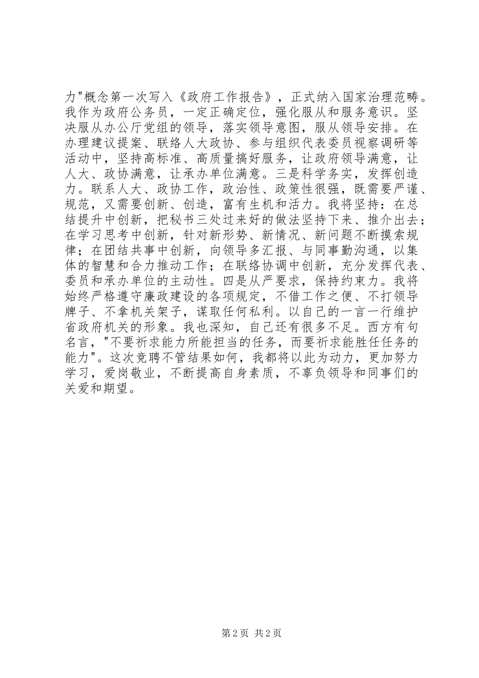 办公厅秘书长竞聘演讲致辞稿_第2页