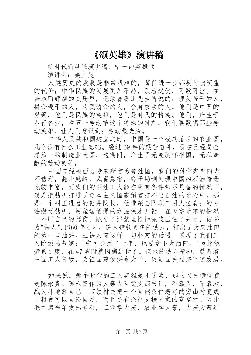 《颂英雄》演讲致辞_第1页