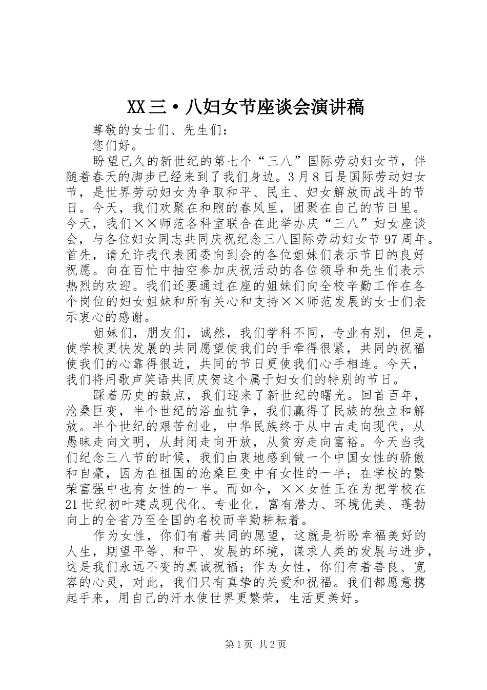XX三·八妇女节座谈会演讲范文_第1页