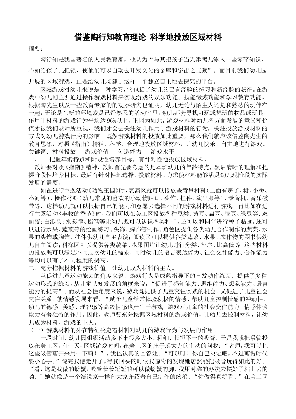 借鉴陶行知教育理论科学地投放区域材料_第1页
