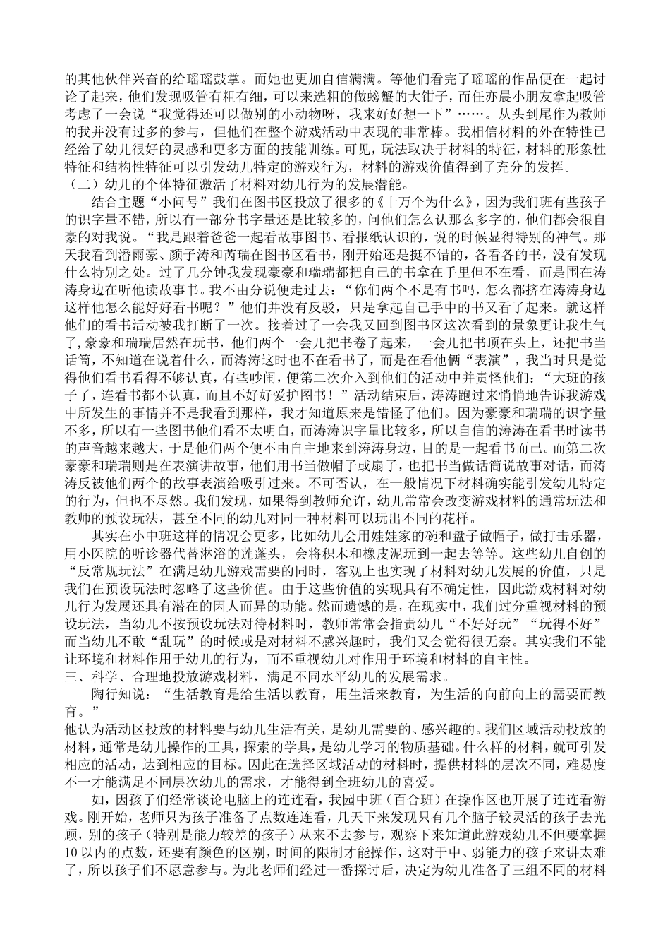 借鉴陶行知教育理论科学地投放区域材料_第2页