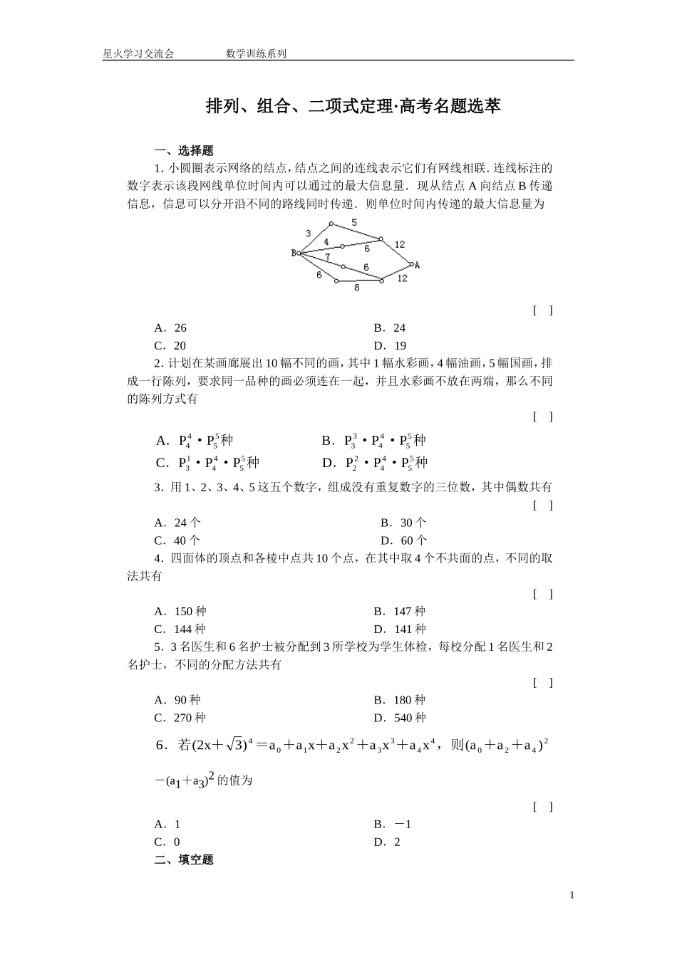 排列、组合、二项式定理·高考名题选萃_第1页