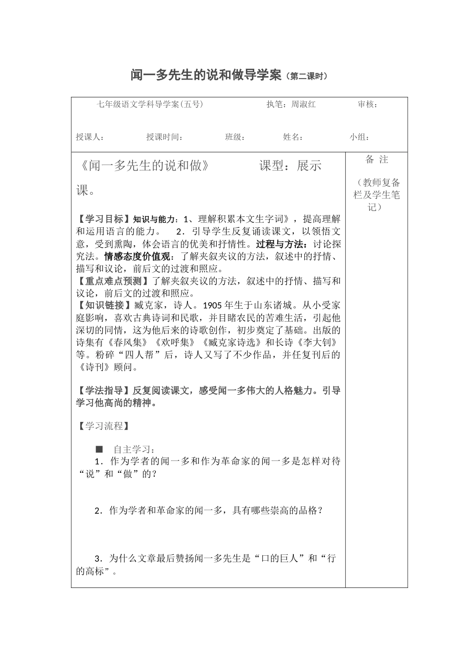 闻一多先生的说和做第二课时_第1页