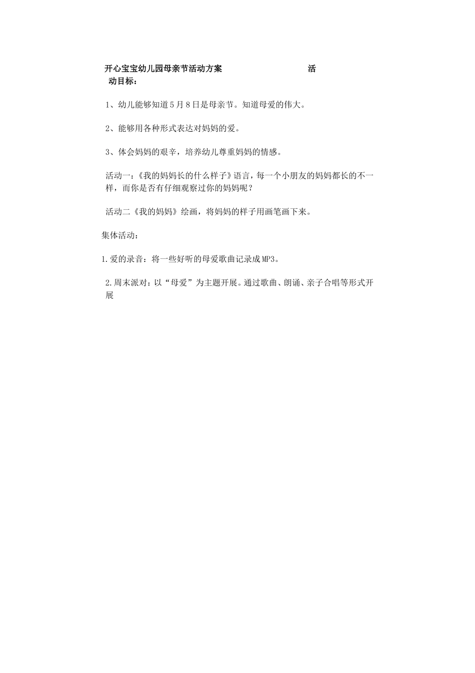 开心宝宝幼儿园母亲节活动方案活动目标_第1页