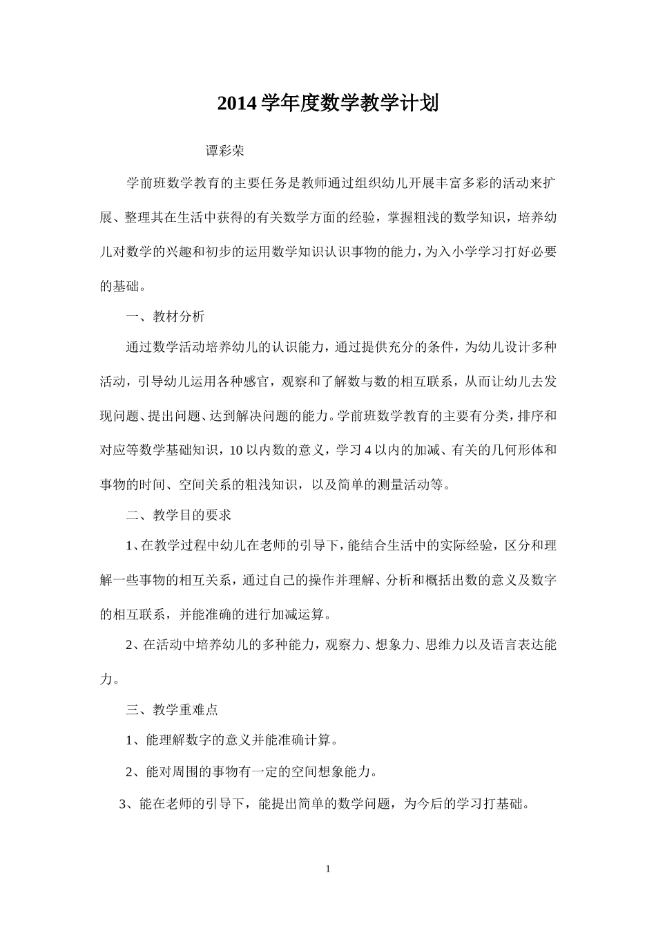 学前班数学上册教学计划_第1页