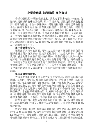 小学音乐课《动画城》案例分析