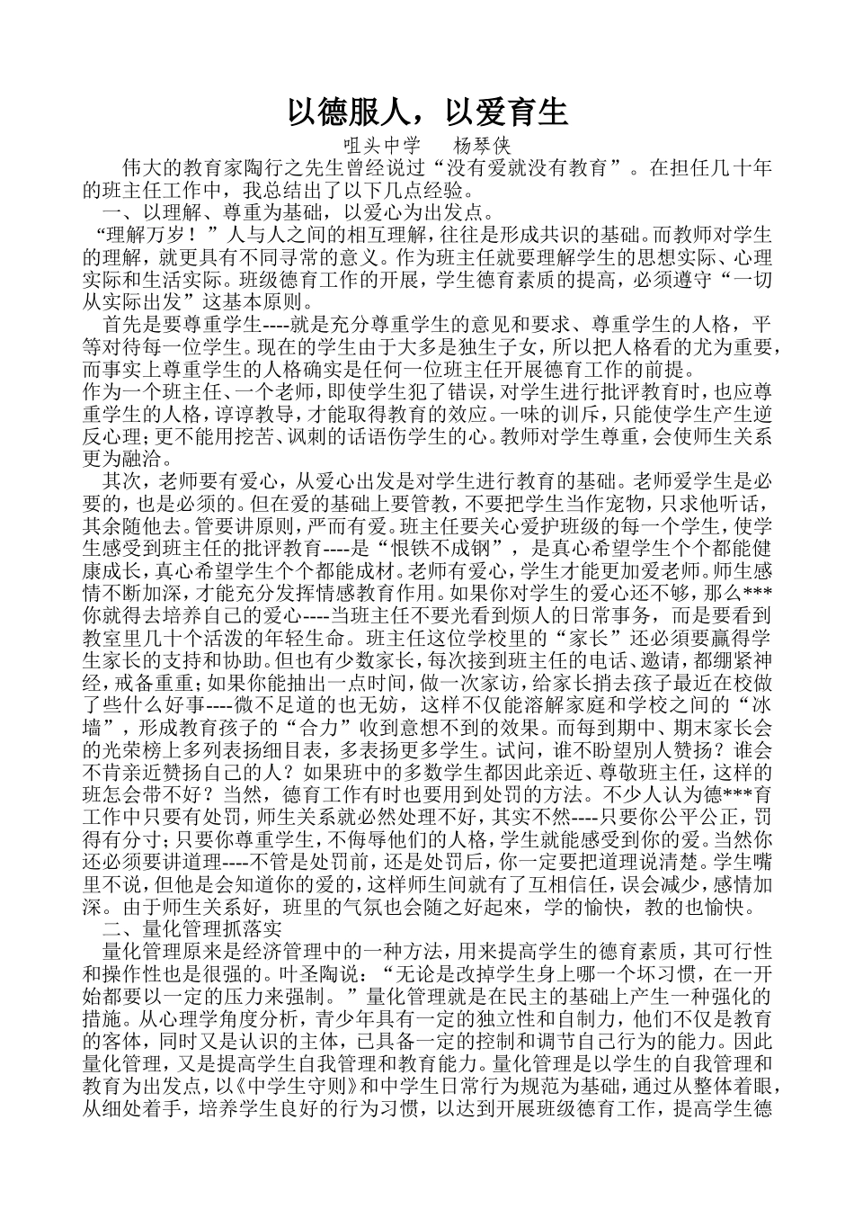 以德服人，以爱育生_第1页