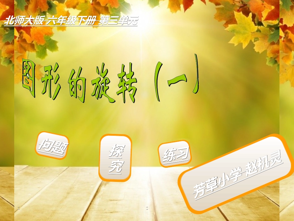 新北师大版六年级数学下册31《图形的旋转(一)》优质课课件(1)_第1页