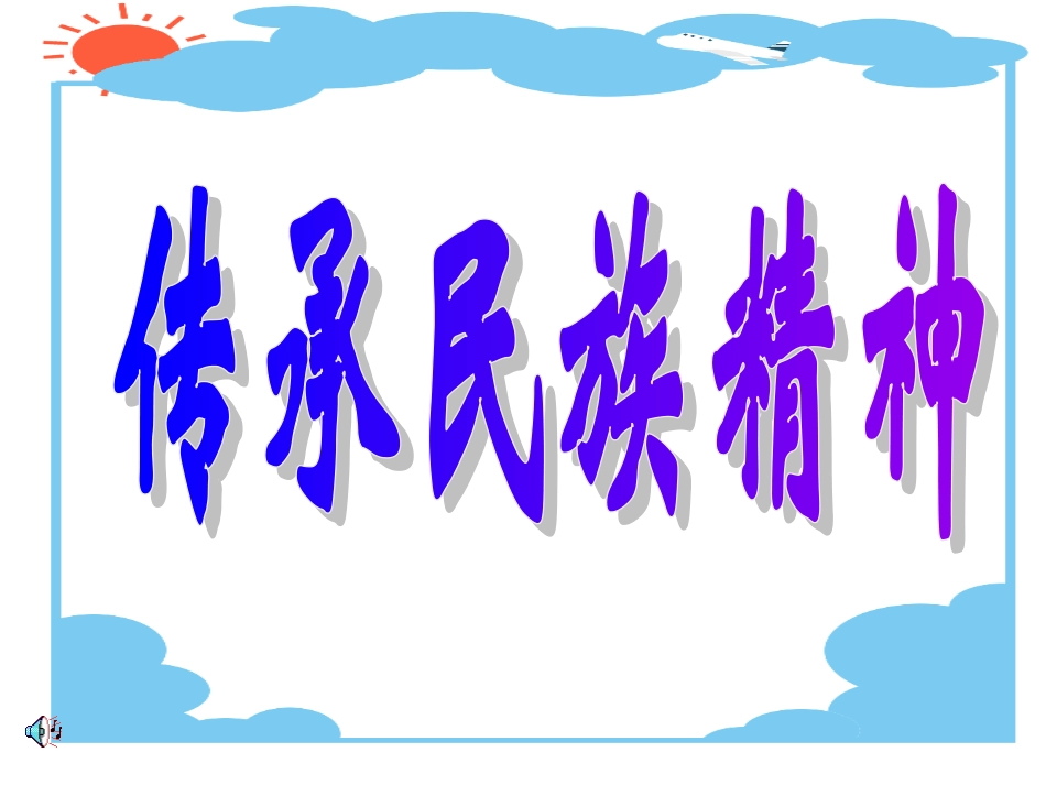 第三节传承民族精神_第1页