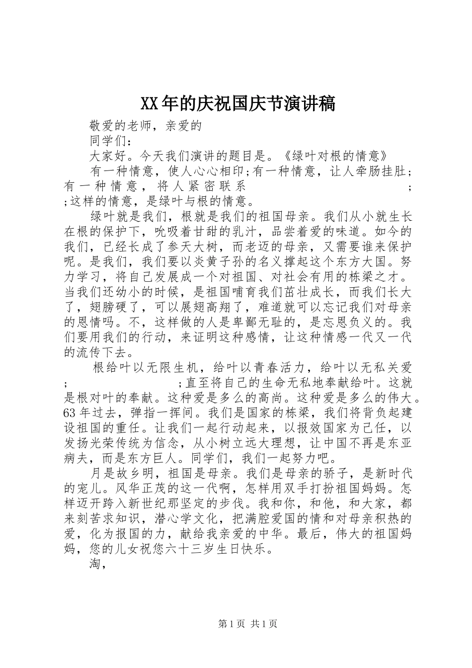 XX年的庆祝国庆节演讲稿范文_第1页