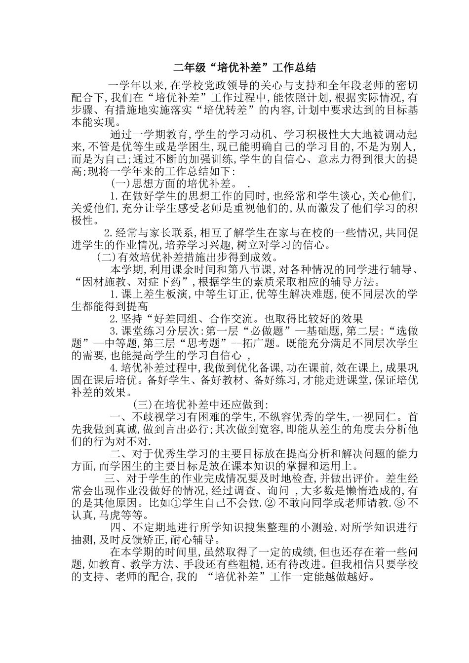 一年级培优补差总结_第1页