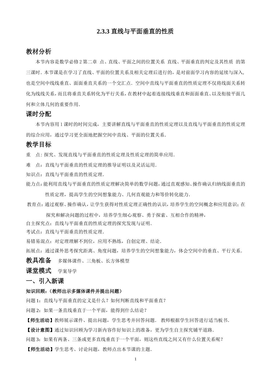 优秀教案17-直线与平面垂直的性质_第1页